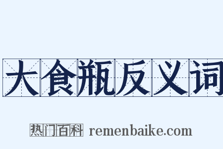 大食瓶反义词是什么意思的图片